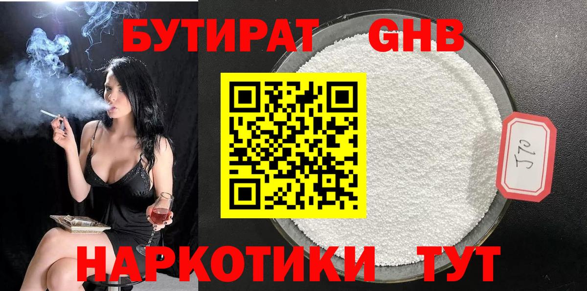 БУТИРАТ  БУТИРАТ GHB  Вход с VPN  Сочи 