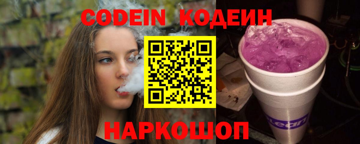 Codein напиток Lean (лин) Сочи